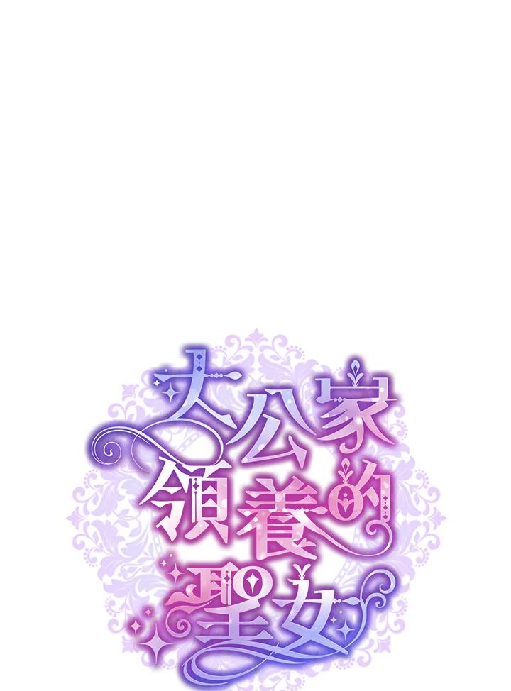 大公家领养的圣女 - 第34话 - 第21张图