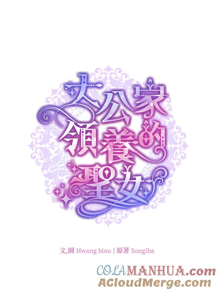 大公家领养的圣女 - 第35话 - 第22张图