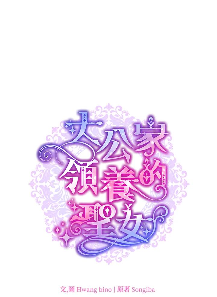 大公家领养的圣女 - 第37话 - 第5张图