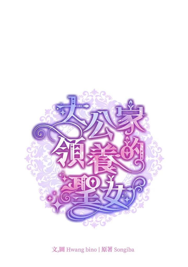 大公家领养的圣女 - 第38话 - 第17张图