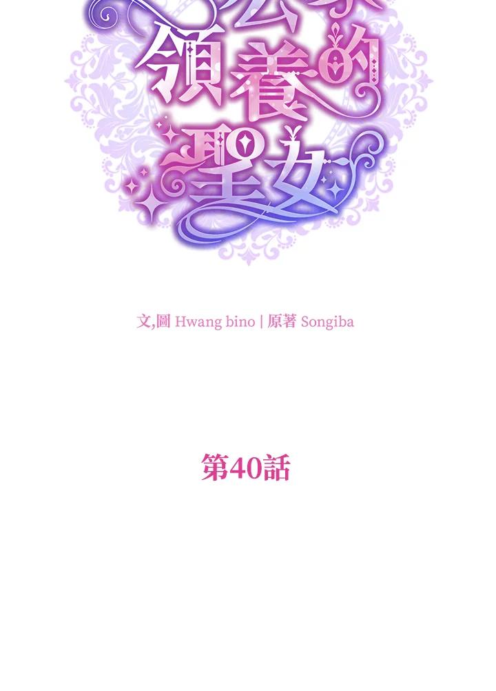 大公家领养的圣女 - 第40话(第1季最终章) - 第23张图