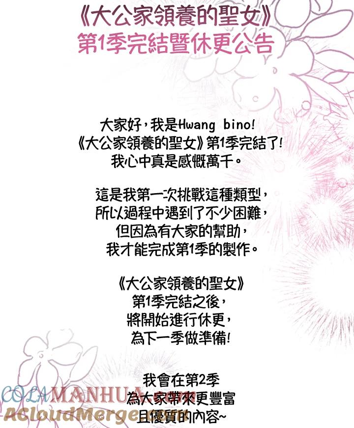 大公家领养的圣女 - 第40话(第1季最终章) - 第88张图