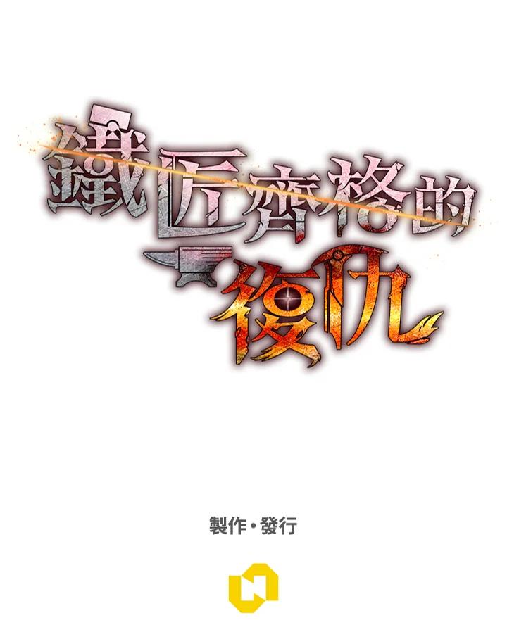 铁匠吉格 第47话 第155页