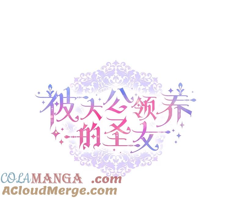 大公家领养的圣女 - 62.第62话 - 第33张图