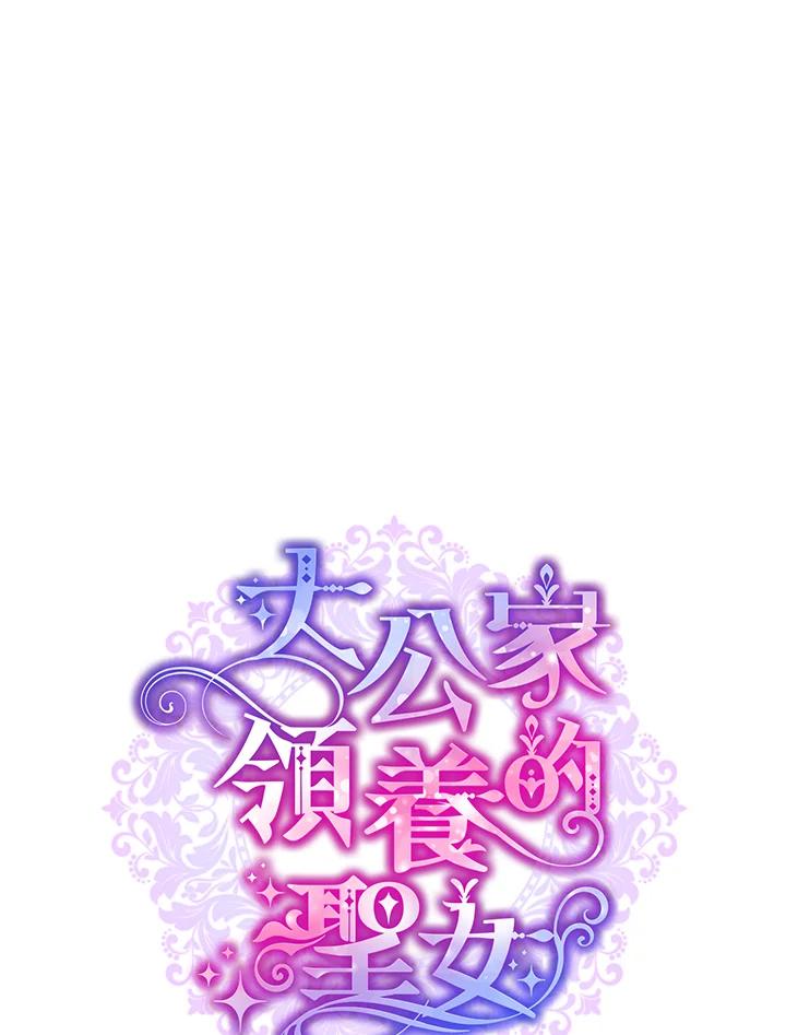 大公家领养的圣女 - 第6话 - 第23张图