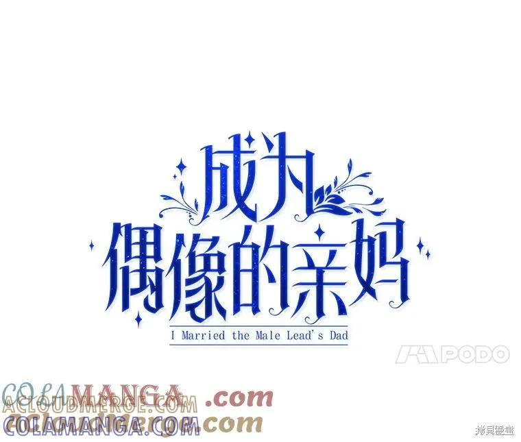 《成为男主的继母》第123话 第53页