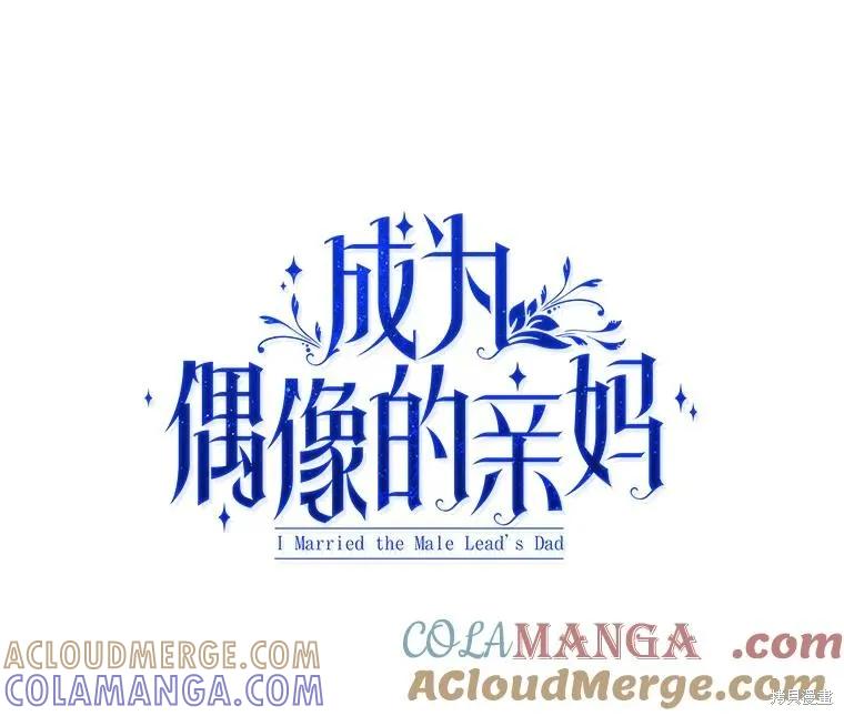 《成为男主的继母》第124话 第45页