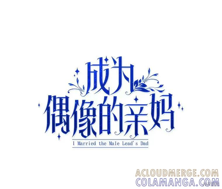 《成为男主的继母》第126话 第81页