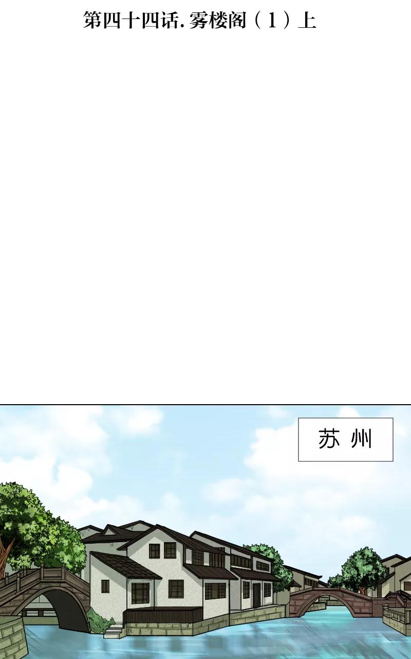 《异闻之冰糖葫芦》[第44话] 雾楼阁（1）上 第2页