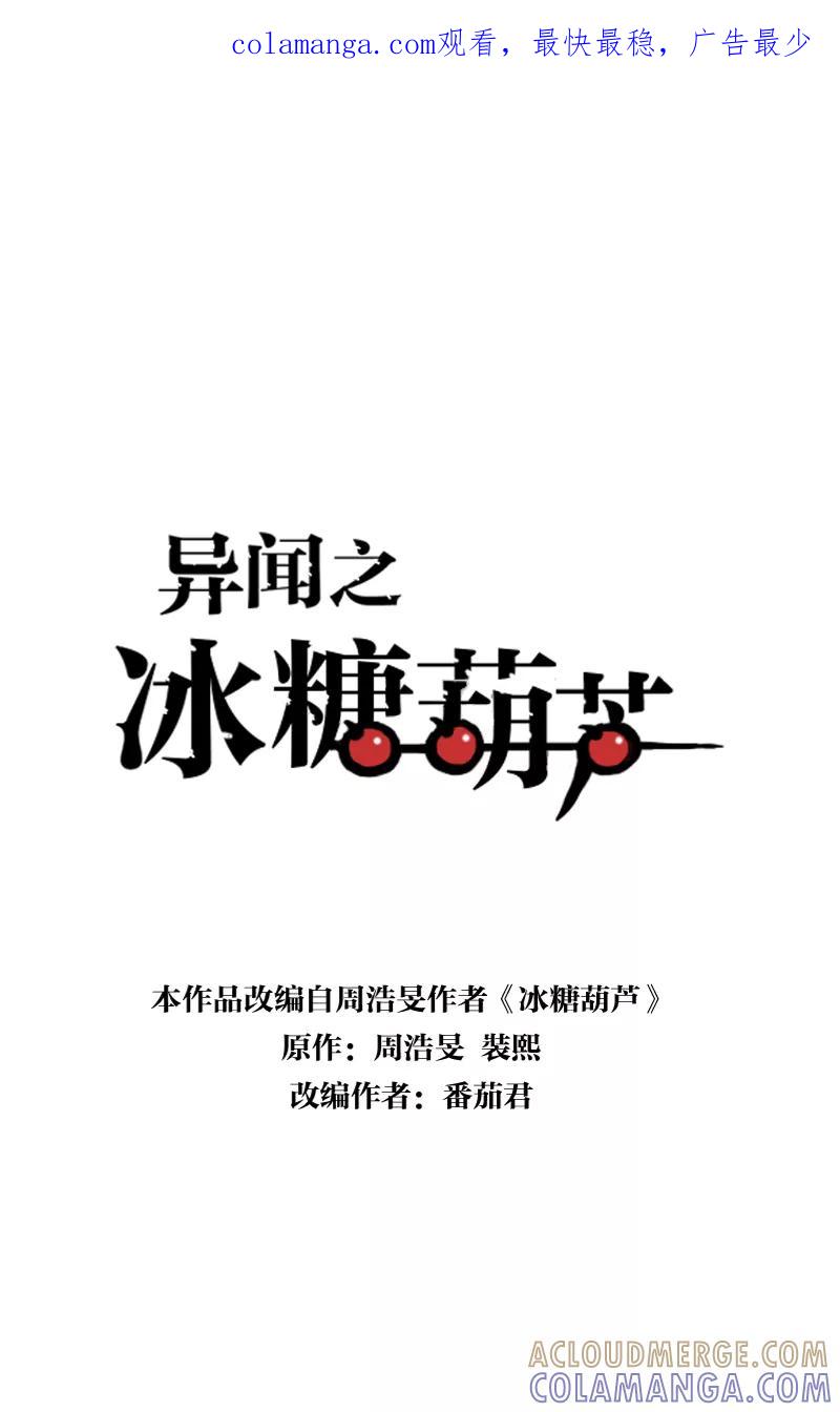 《异闻之冰糖葫芦》[第44话] 雾楼阁（1）上 第1页