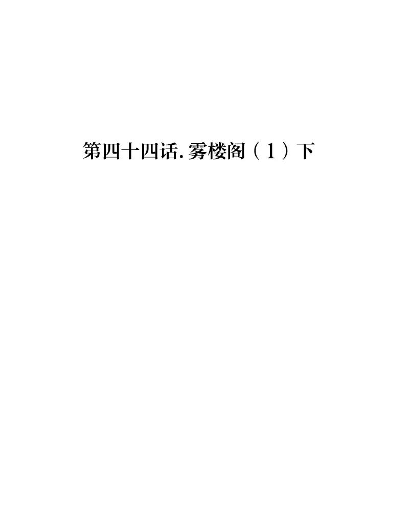 《异闻之冰糖葫芦》[第44话] 雾楼阁（1）下 第2页