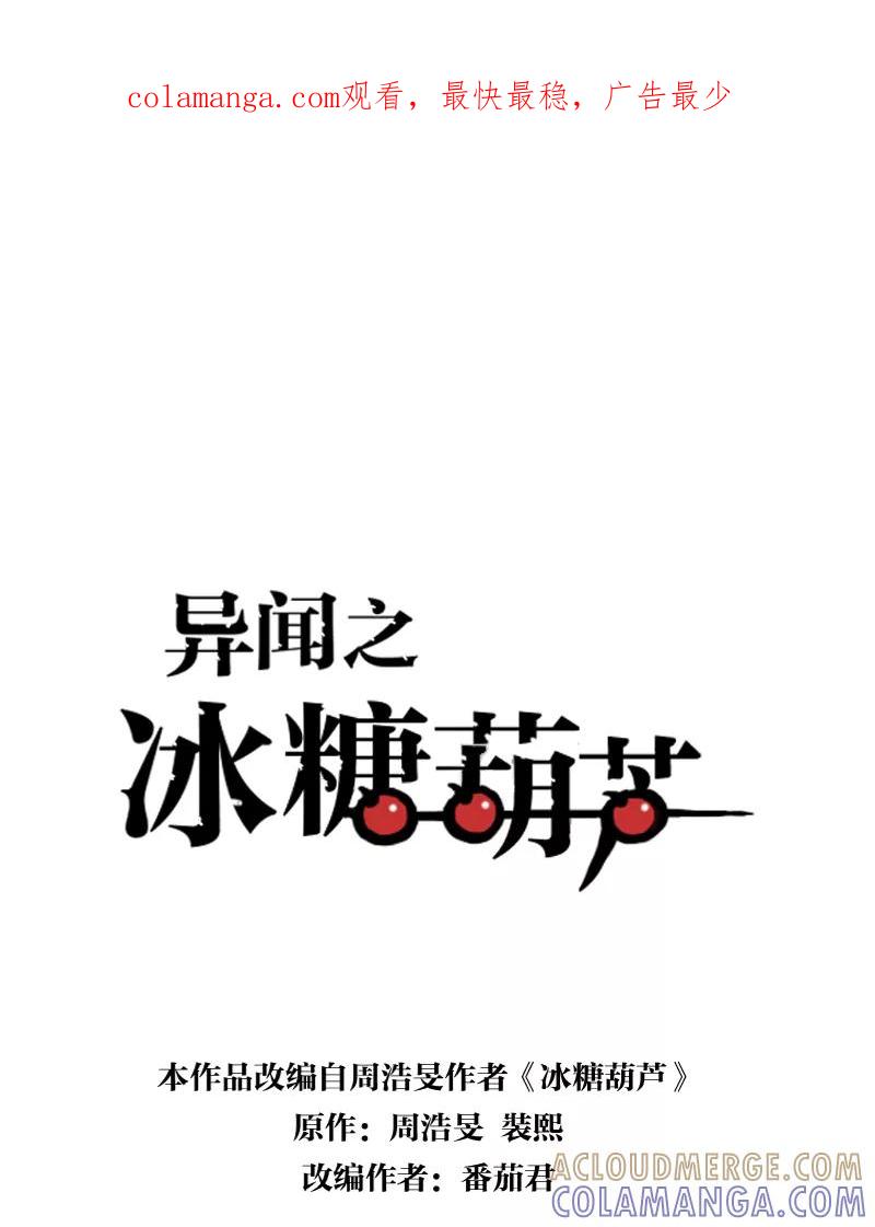 《异闻之冰糖葫芦》[第44话] 雾楼阁（1）下 第1页