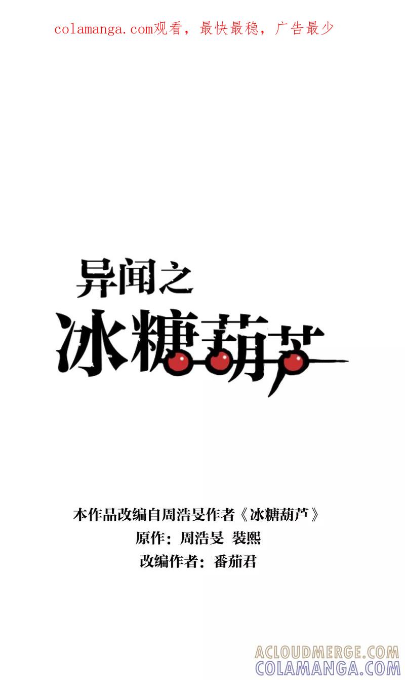《异闻之冰糖葫芦》[第45话] 雾楼阁（2）上 第1页