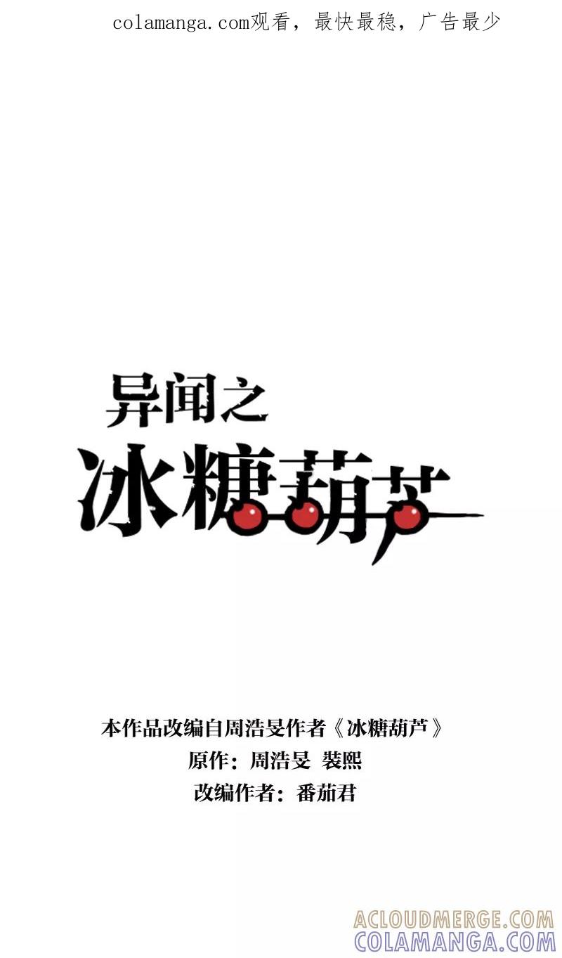 《异闻之冰糖葫芦》[第45话] 雾楼阁（2）下 第1页