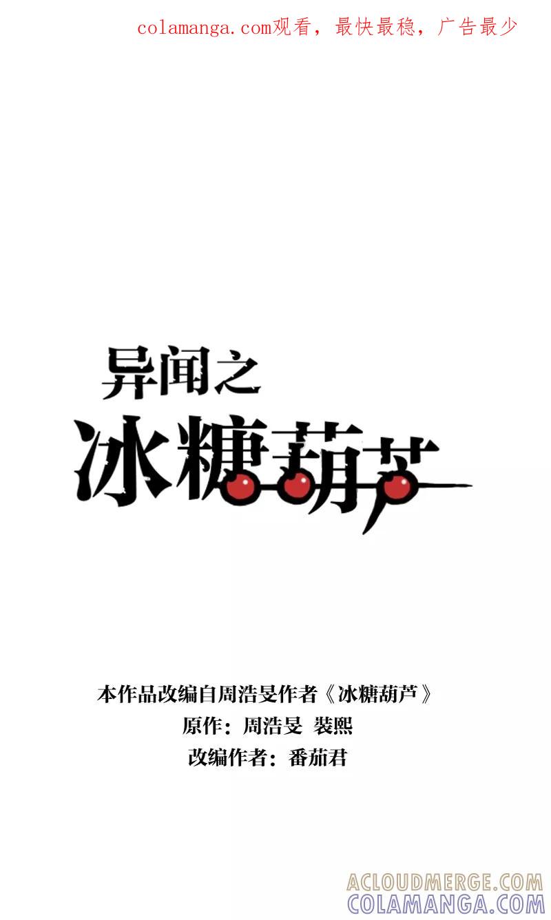 《异闻之冰糖葫芦》[第46话] 雾楼阁（3）上 第1页