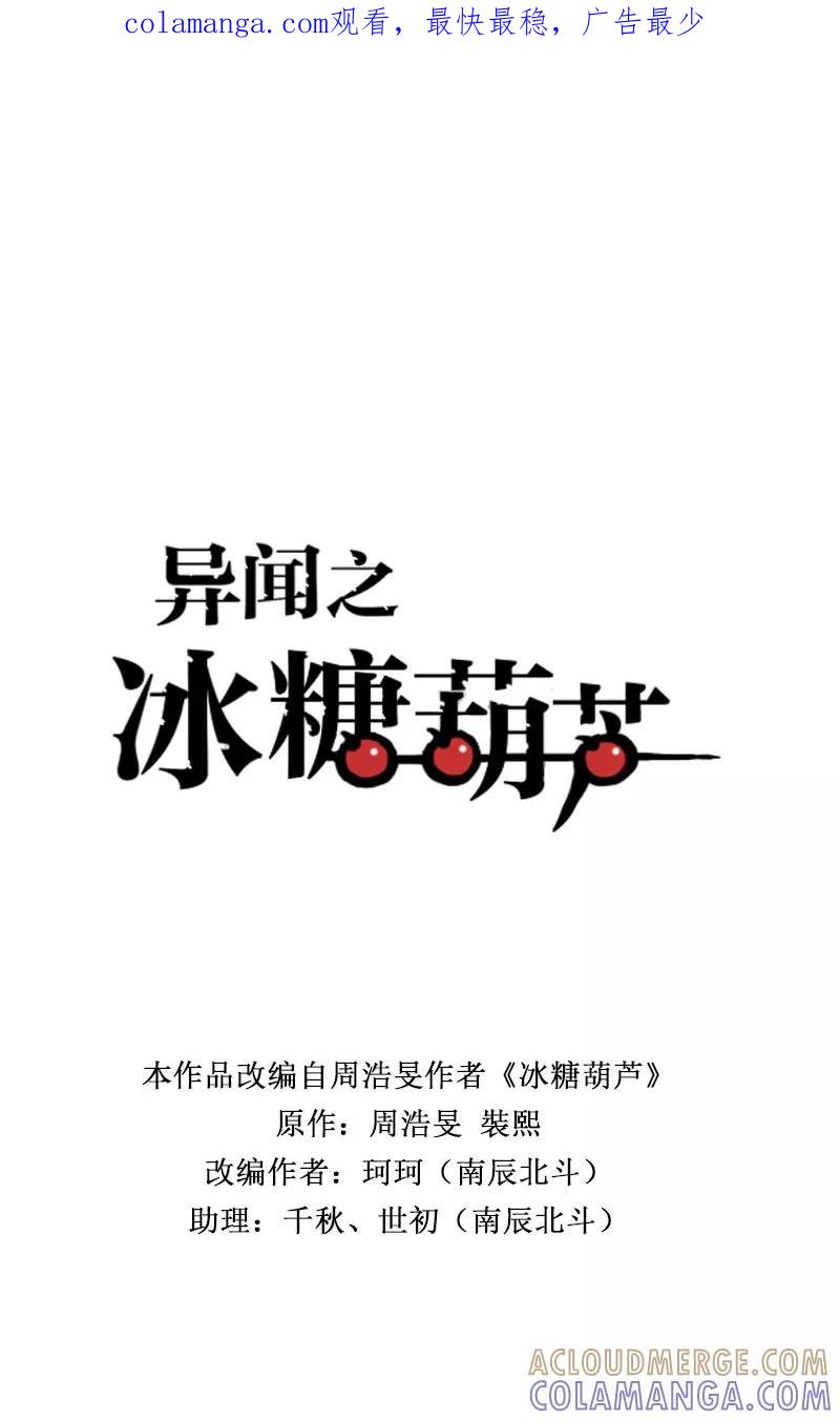 《异闻之冰糖葫芦》[第46话] 雾楼阁（3）下 第1页