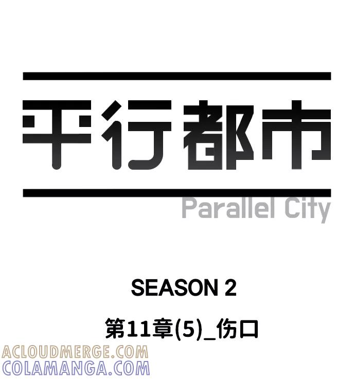 《平行都市》第十一章（5）_伤口 第43页