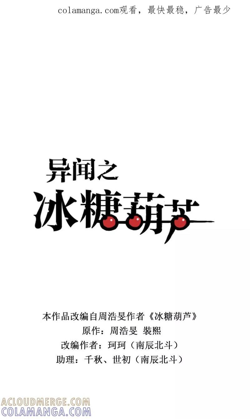 《异闻之冰糖葫芦》[第47话] 雾楼阁（4）下 第1页