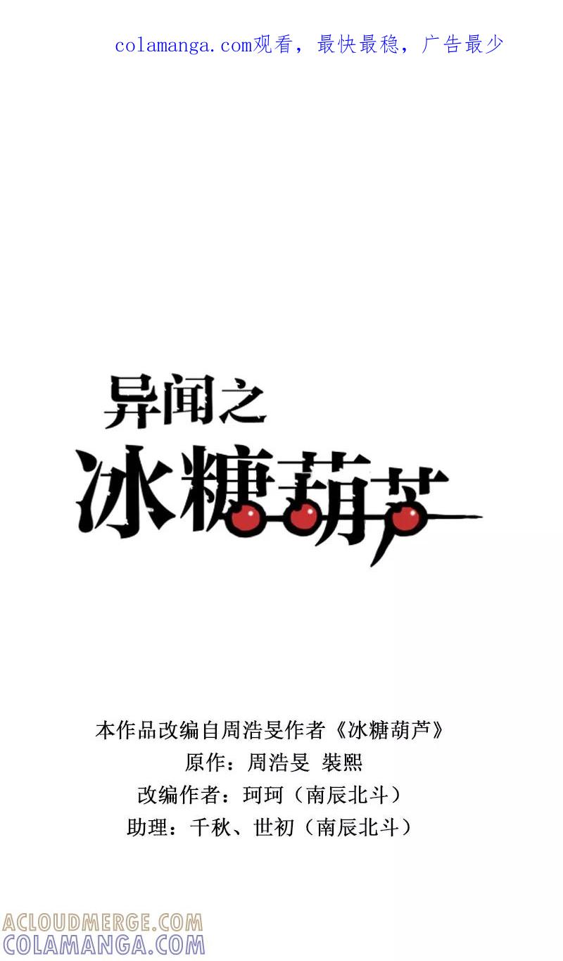《异闻之冰糖葫芦》[第48话] 雾楼阁（5） 第1页