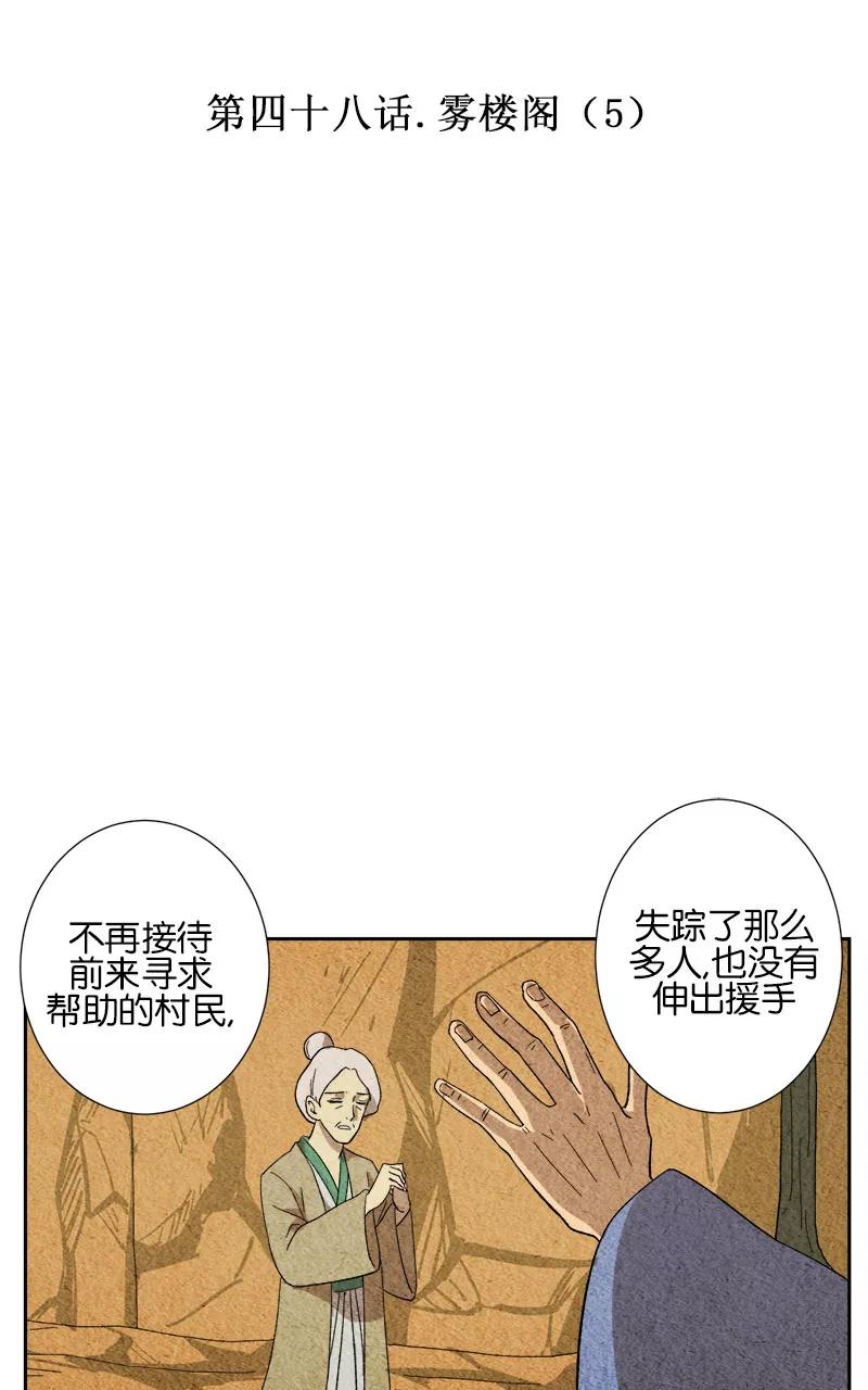 《异闻之冰糖葫芦》[第48话] 雾楼阁（5） 第2页