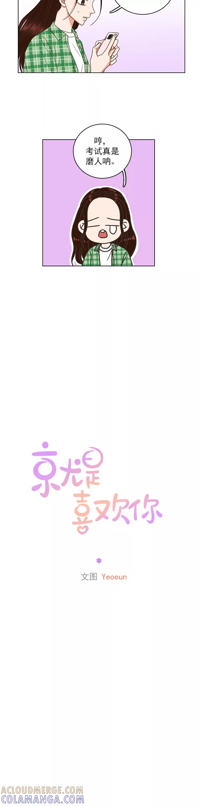 《就是喜欢你》第75话 第15页