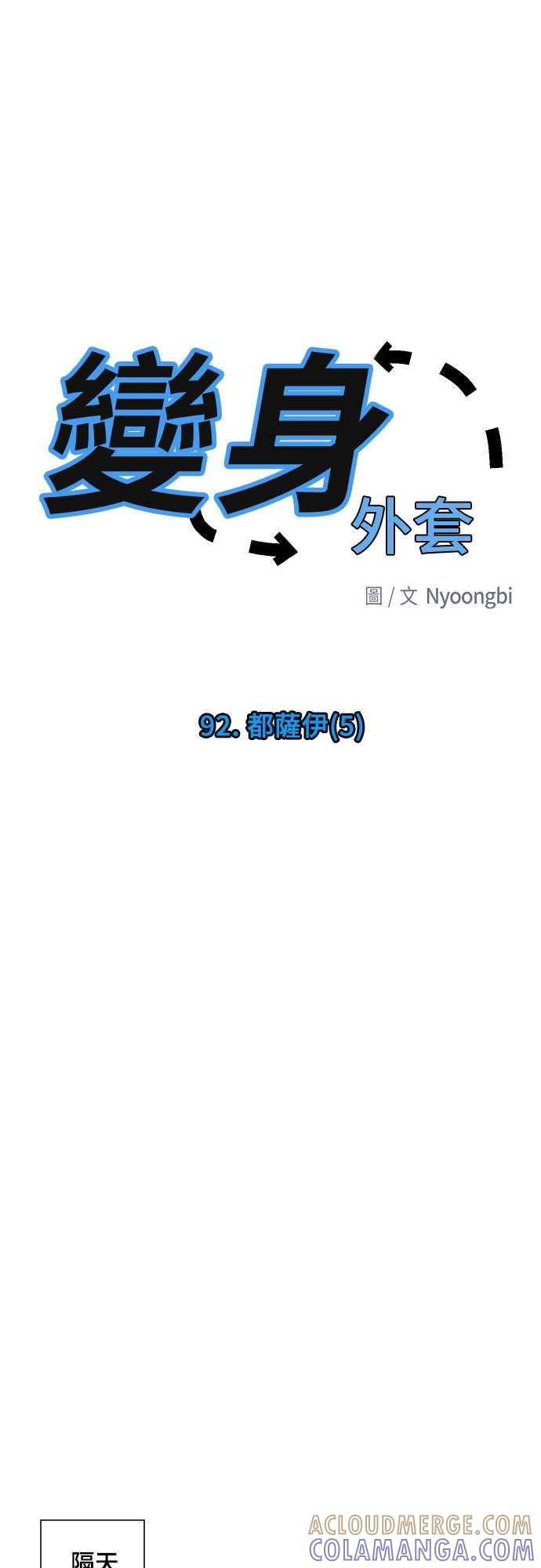 《变身外套》[第92话] 都萨伊(5) 第21页