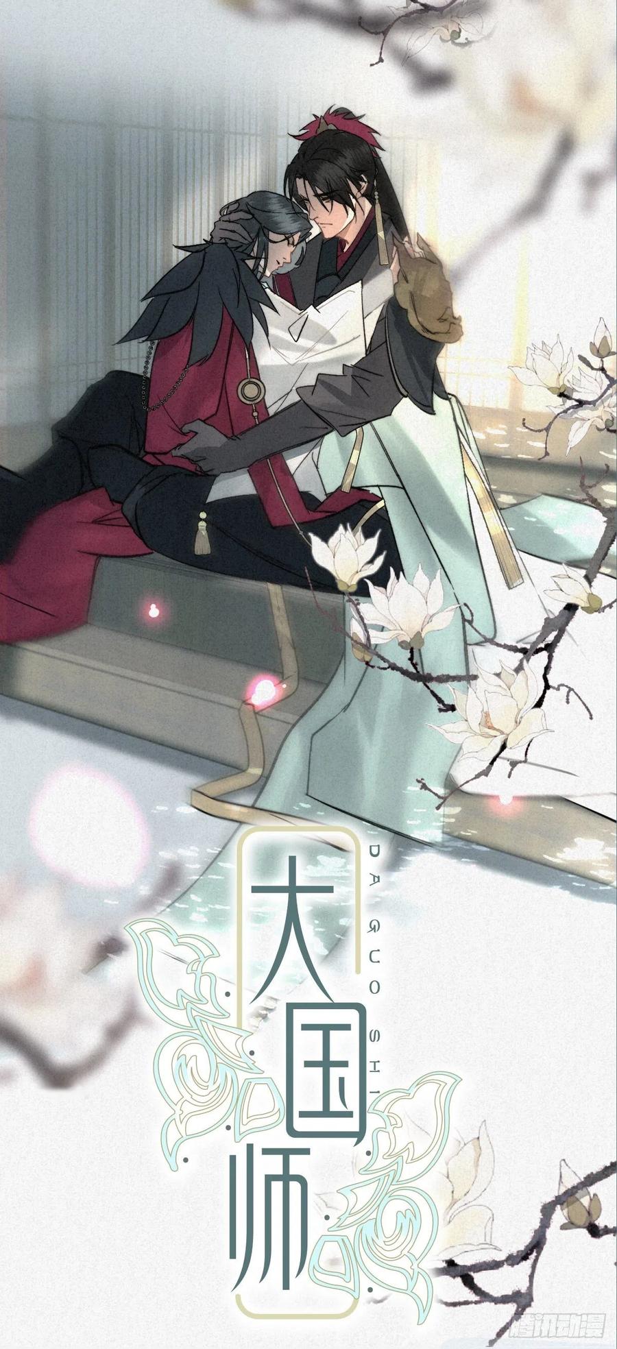 大国师（但求一死大国师） - 放料1：序章 - 第22张图