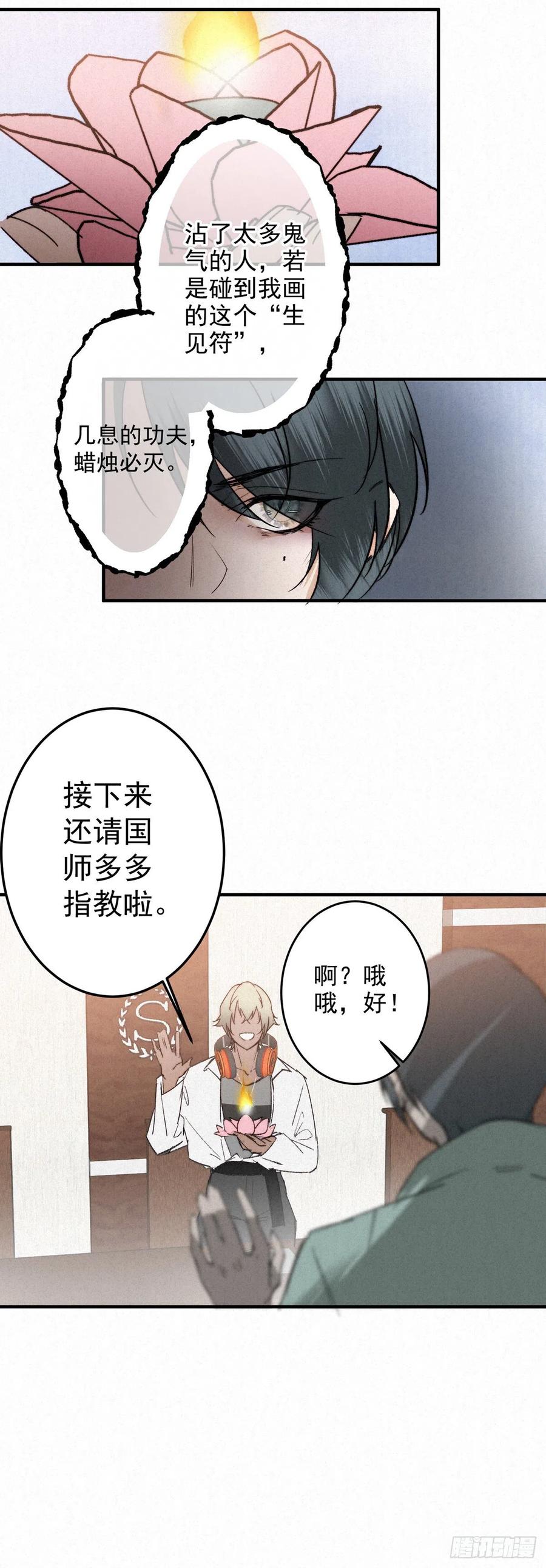 大国师（但求一死大国师） - 13.一息生灵灭 - 第26张图