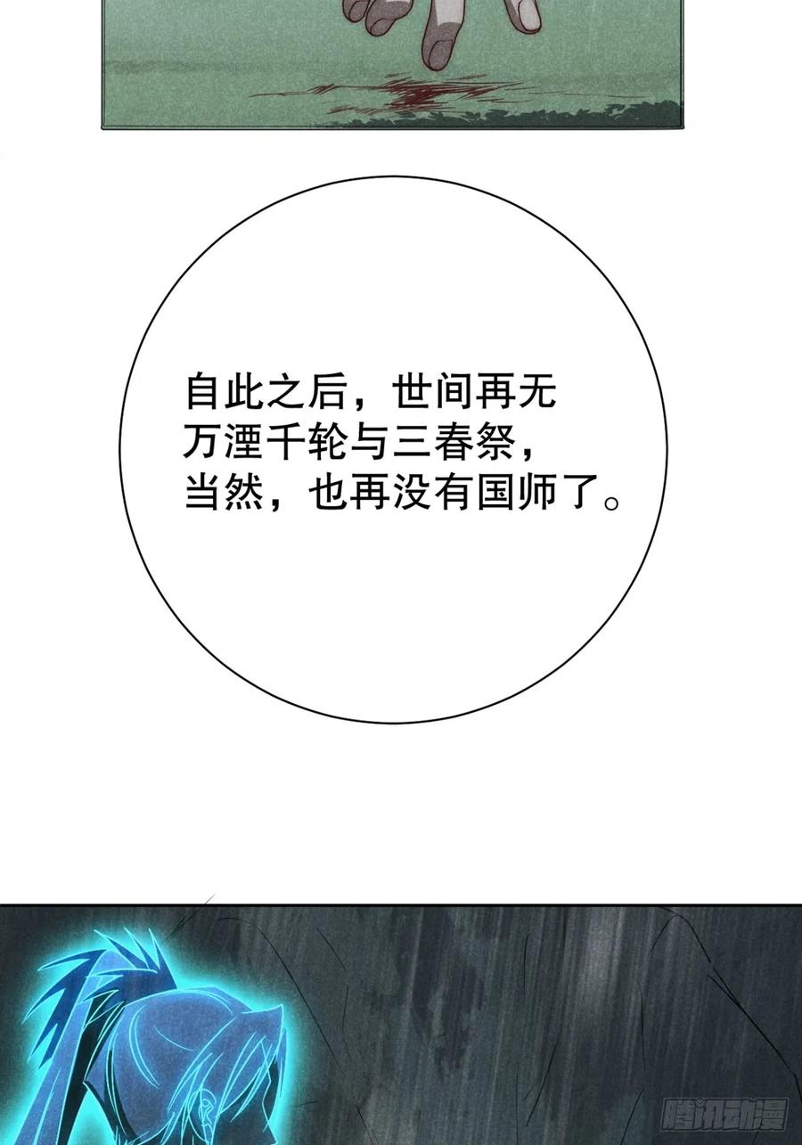 大国师（但求一死大国师） - 73.千秋功随灭（壹） - 第32张图