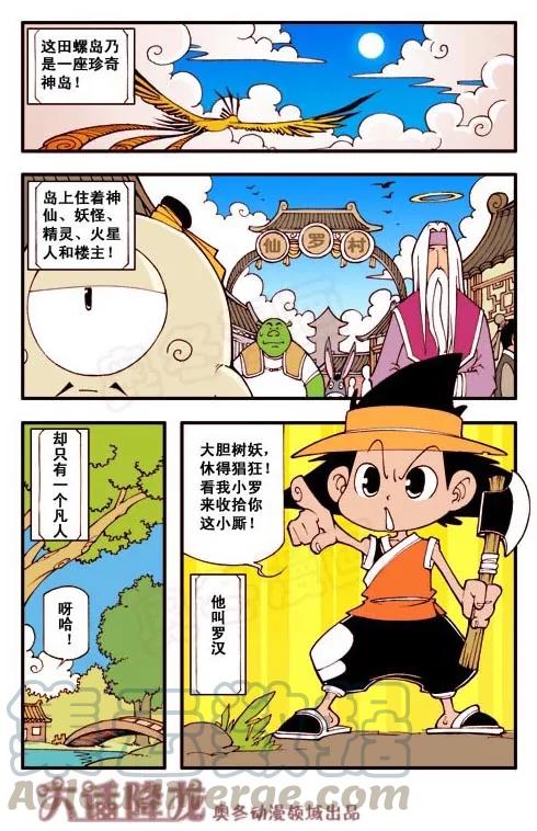 大话降龙 1话上 罗汉的身世 第3页