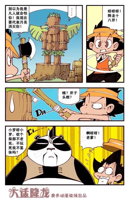大话降龙 1话上 罗汉的身世 第4页