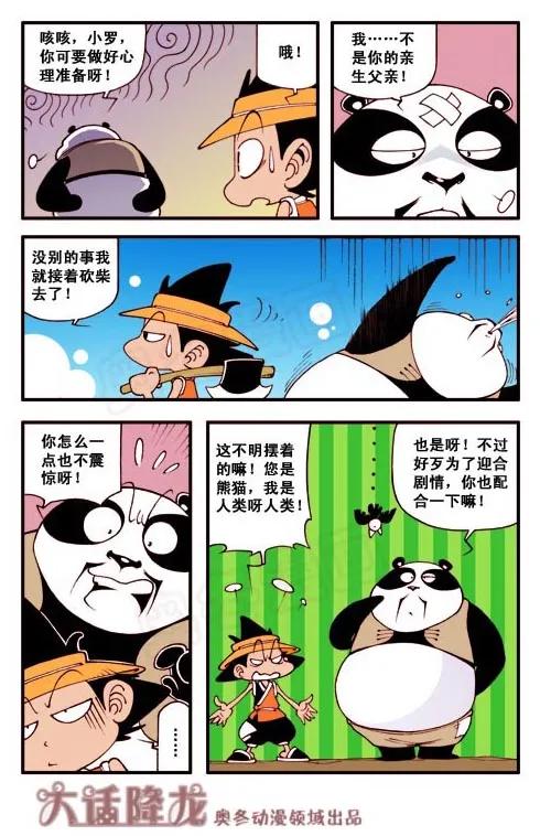 大话降龙 1话上 罗汉的身世 第6页