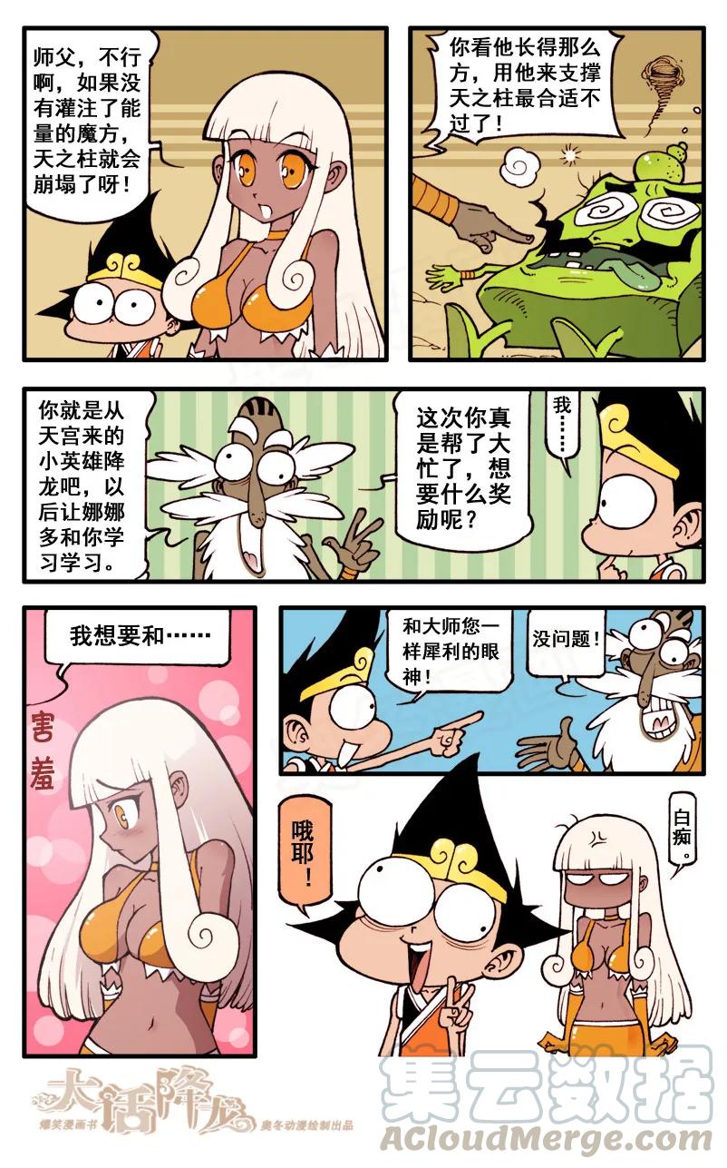大话降龙 50话下 女神浩克娜娜8-犀利的眼神 第7页