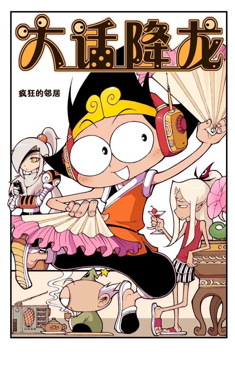 大话降龙 51话上 疯狂的邻居 第2页