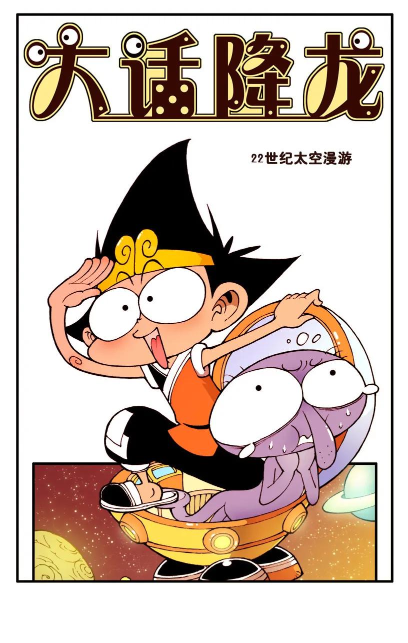 大话降龙 52话上 太空漫游 第2页