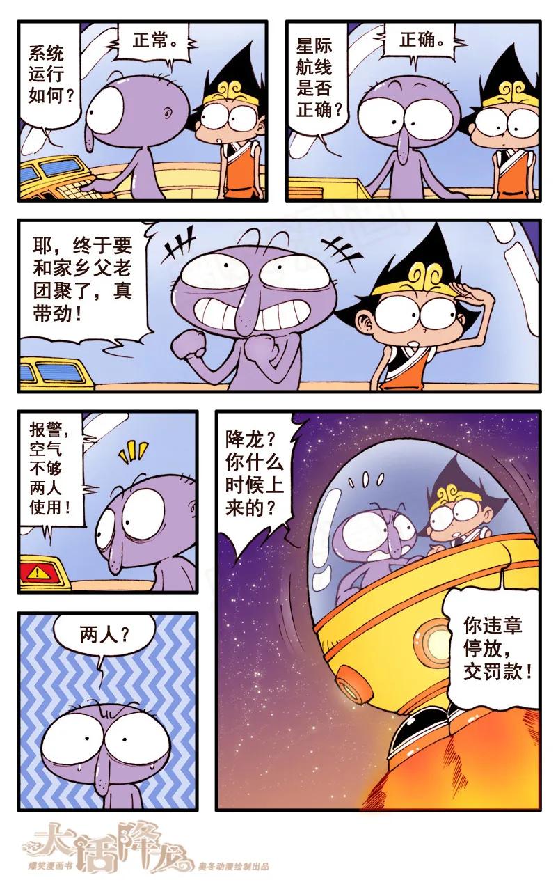大话降龙 52话上 太空漫游 第6页