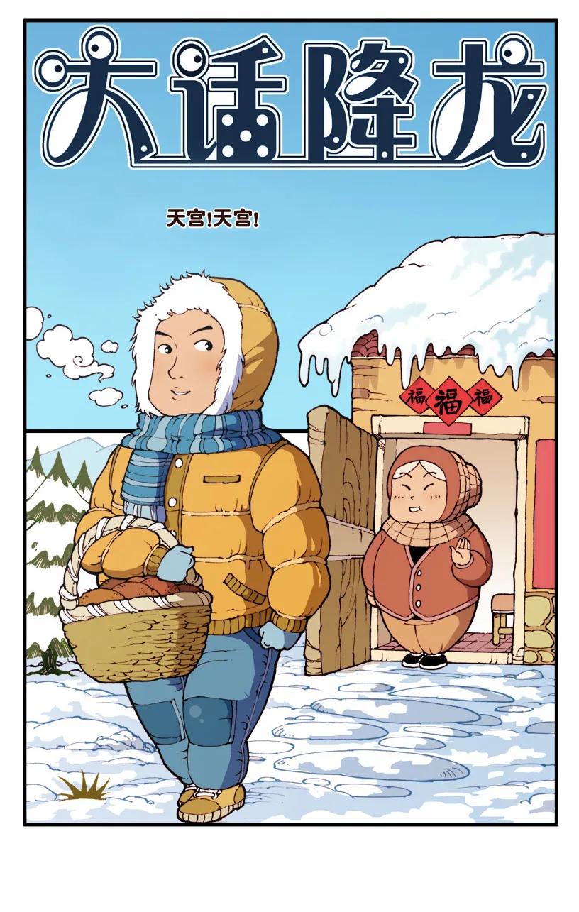 大话降龙 53话上 天宫！天宫！ 第2页