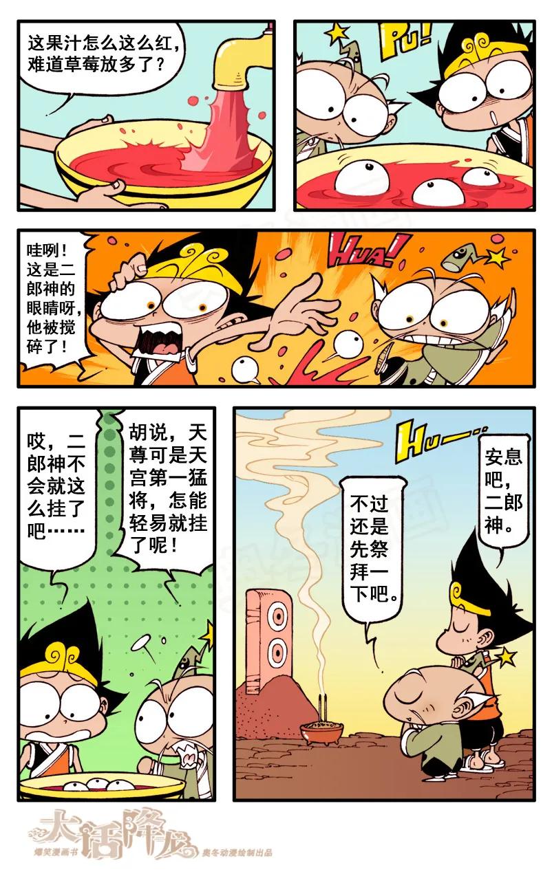 大话降龙 54话上 安息吧，二郎神！ 第8页