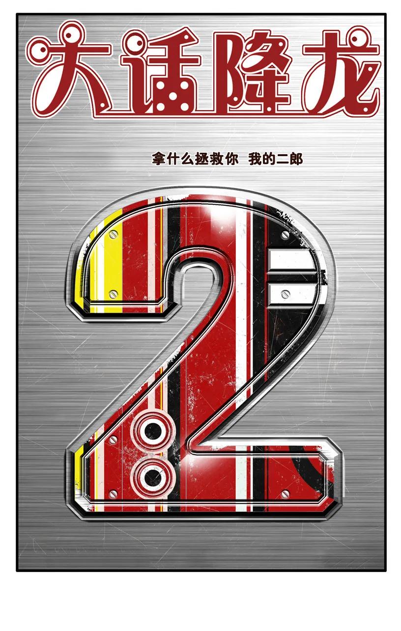 大话降龙 54话上 安息吧，二郎神！ 第2页