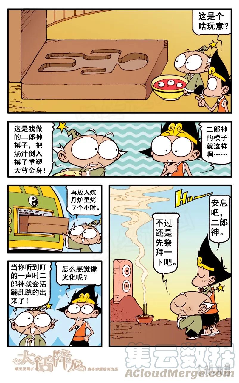 大话降龙 54话上 安息吧，二郎神！ 第9页