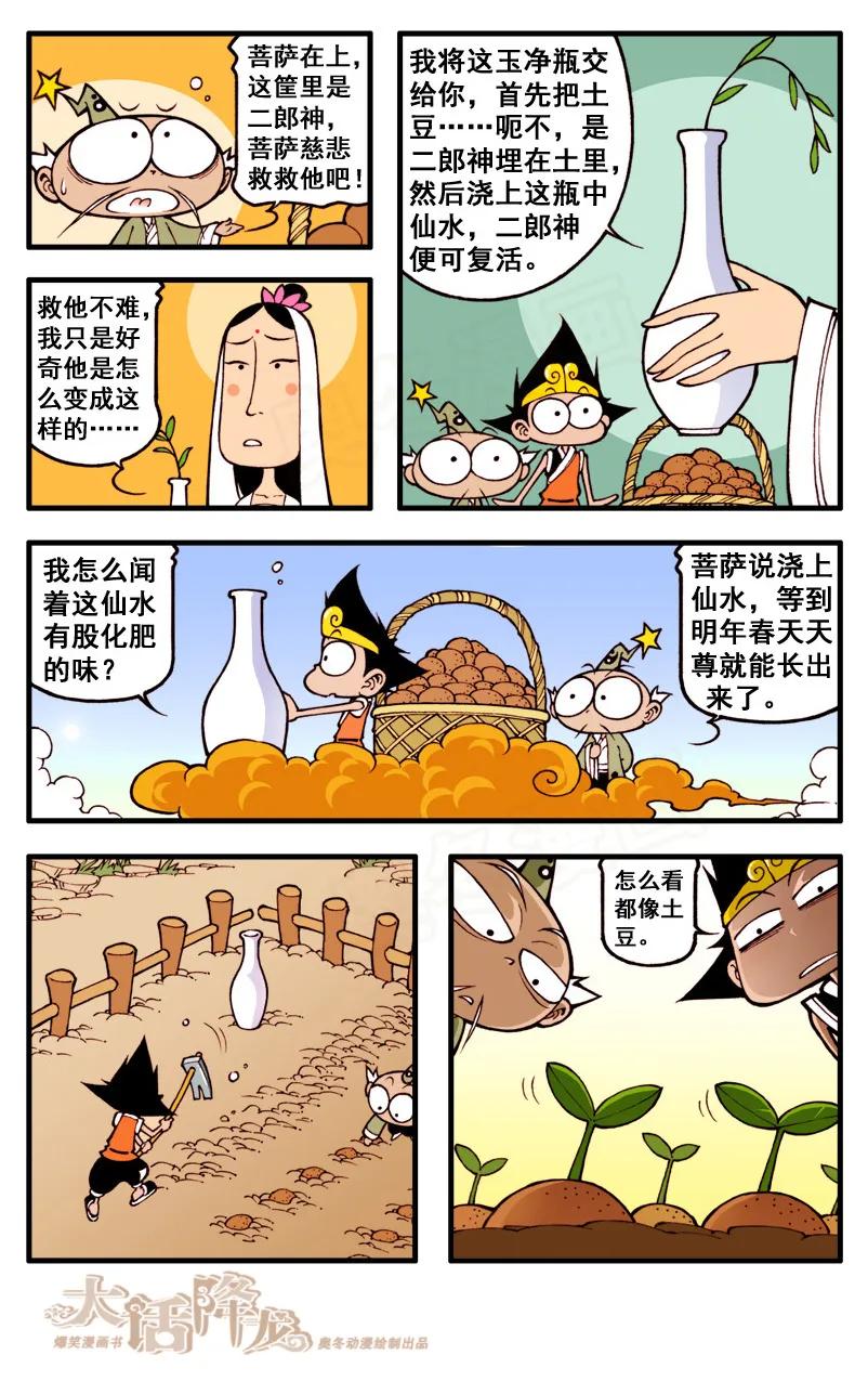 大话降龙 54话下 拿什么拯救你，我的二郎 第6页