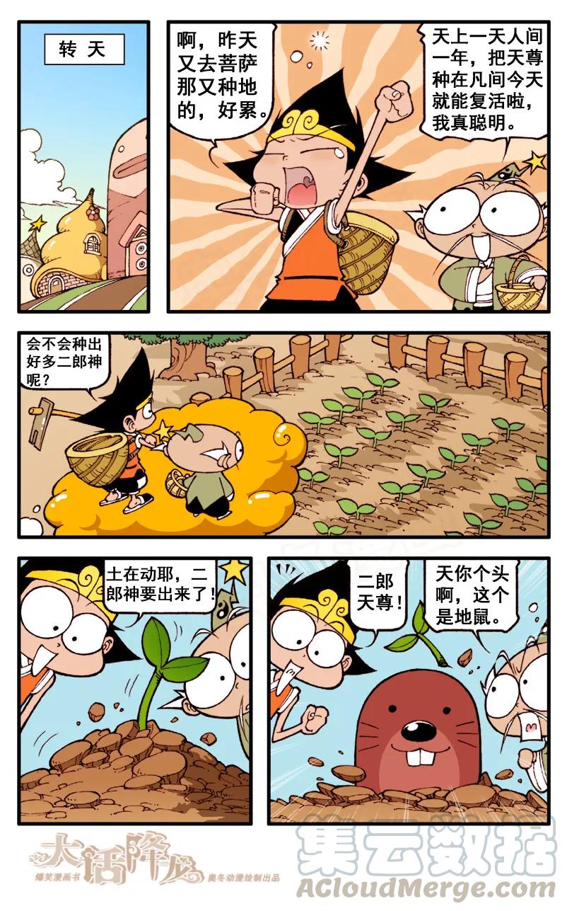 大话降龙 54话下 拿什么拯救你，我的二郎 第7页