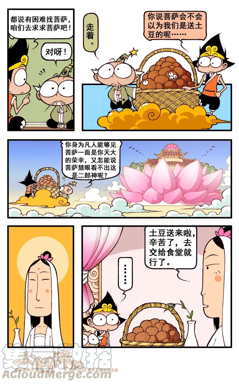 大话降龙 54话下 拿什么拯救你，我的二郎 第5页