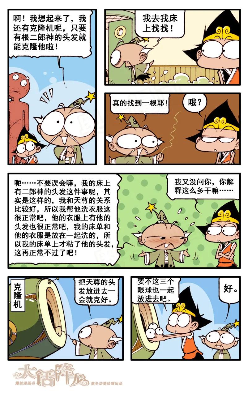 大话降龙 54话下 拿什么拯救你，我的二郎 第2页
