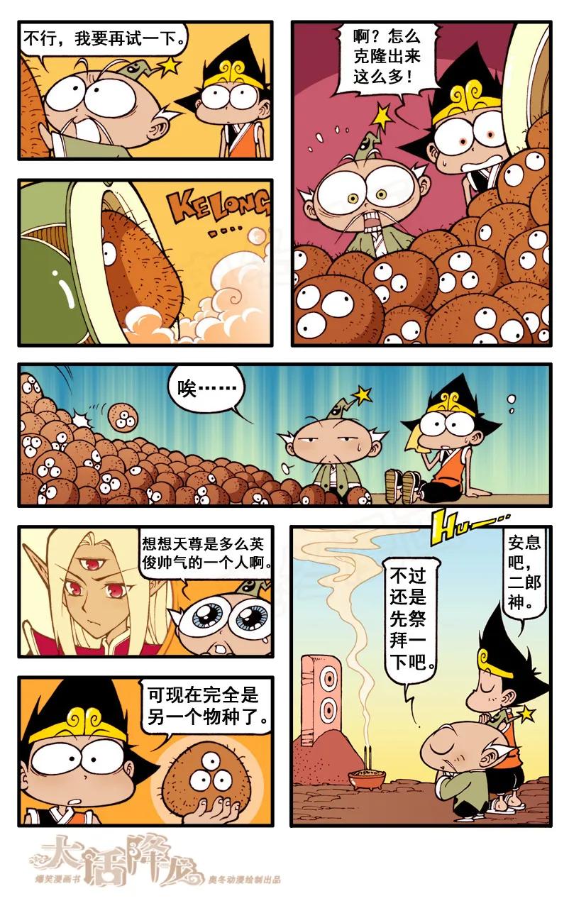 大话降龙 54话下 拿什么拯救你，我的二郎 第4页