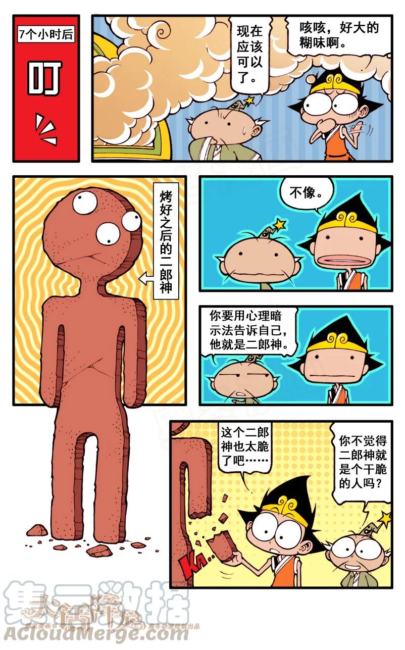 大话降龙 54话下 拿什么拯救你，我的二郎 第1页