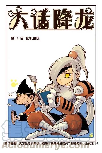 大话降龙 6话上 危机四伏 第1页