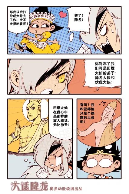 大话降龙 6话上 危机四伏 第6页