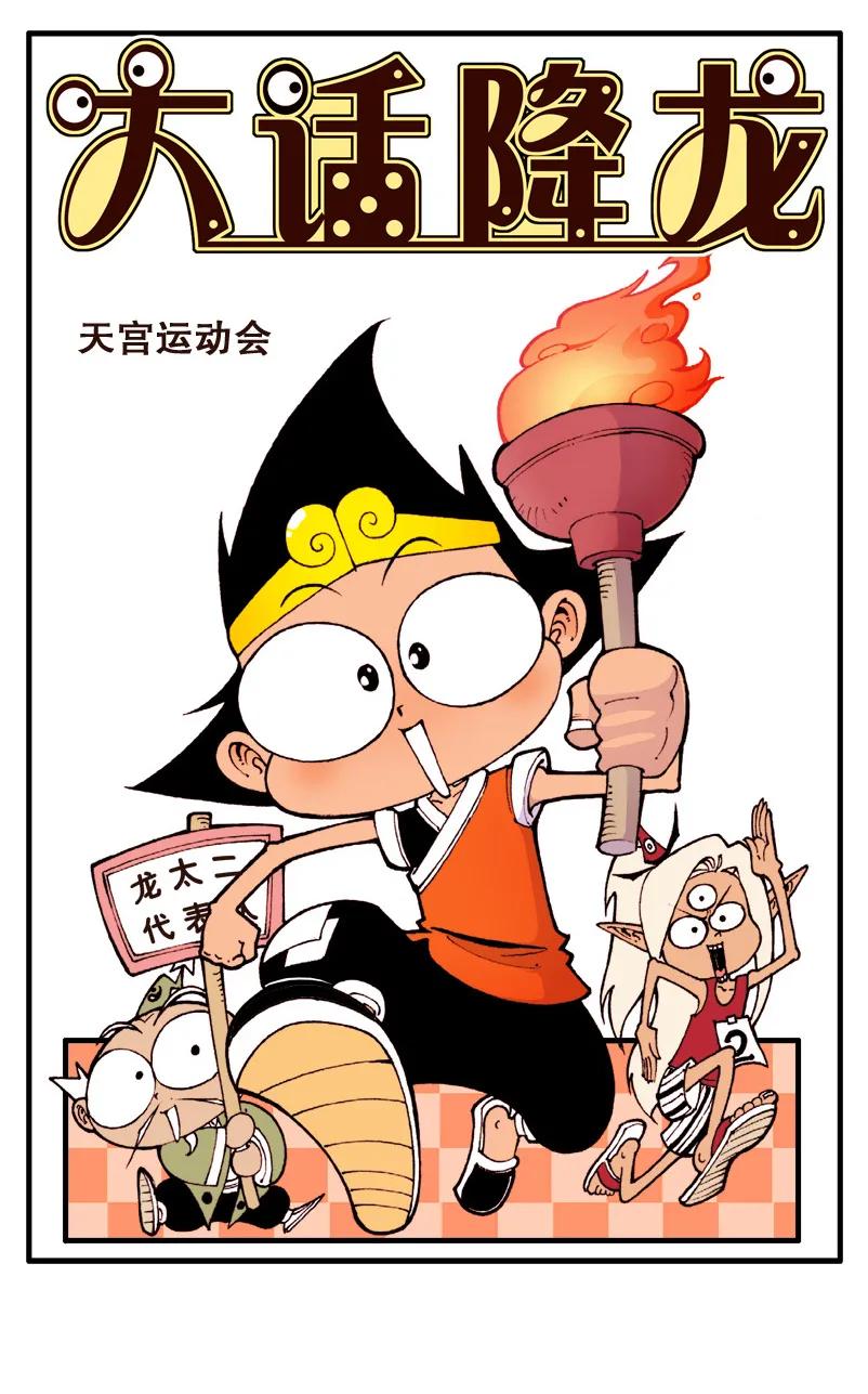 大话降龙 56话上 天宫运动会 第2页