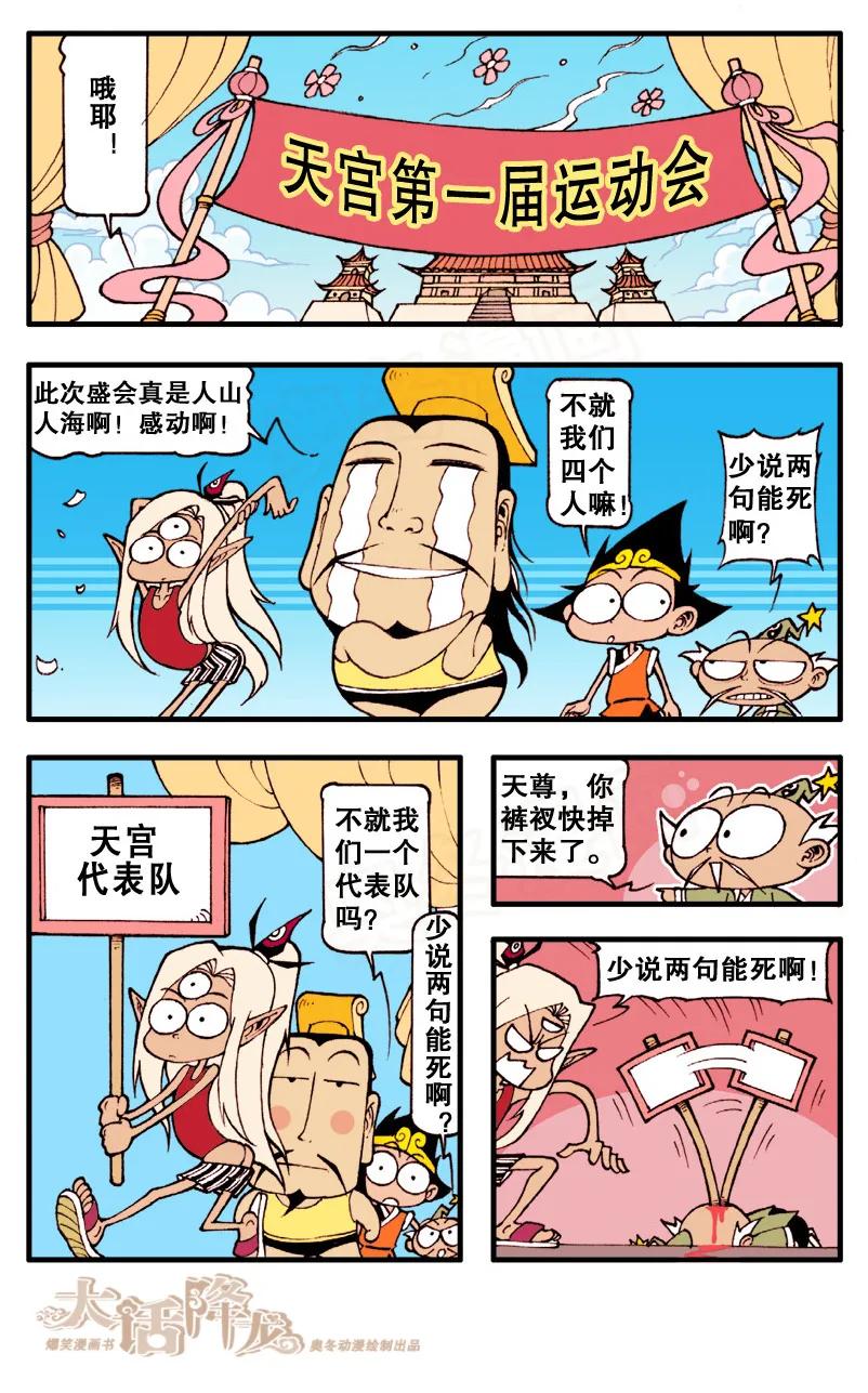 大话降龙 56话上 天宫运动会 第8页